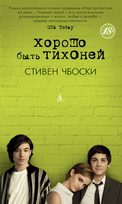 Книга Хорошо быть тихоней