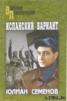 Книга Испанский вариант