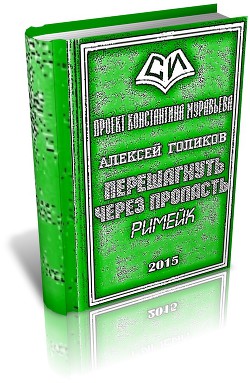 Книга Перешагнуть через пропасть (римейк) (СИ)