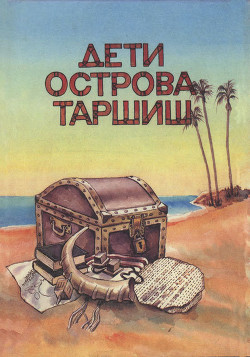 Книга Дети острова Таршиш