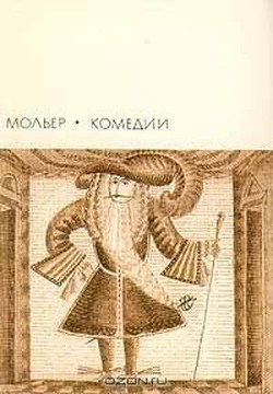 Читать онлайн книгу Комедии автор Мольер Жан-Батист Книга Комедии