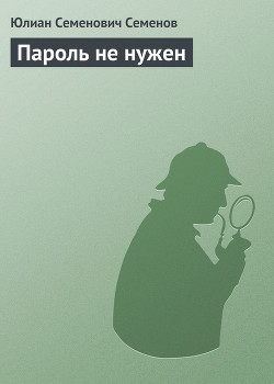 Книга Пароль не нужен