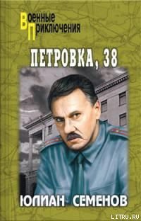 Книга Петровка, 38