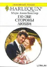 Книга По обе стороны любви