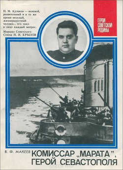 Книга Комиссар «Марата», герой Севастополя