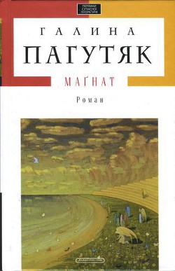 Книга Маґнат