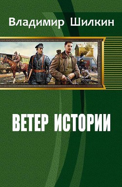 Книга Ветер истории (СИ)