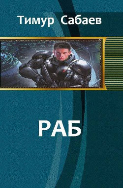 Книга Раб (СИ)