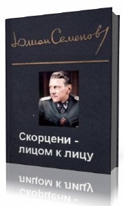 Книга Скорцени – лицом к лицу