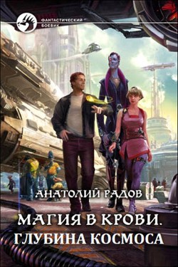 Книга Глубина космоса (СИ)