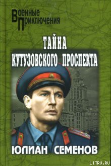 Книга Тайна Кутузовского проспекта