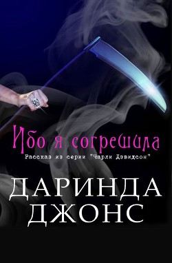 Книга Ибо я согрешила (ЛП)