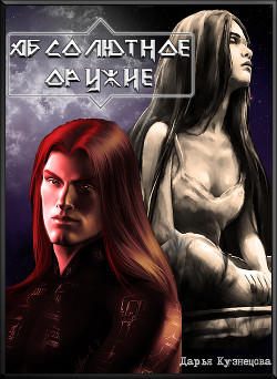 Книга Абсолютное оружие (СИ)