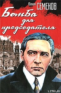 Книга Бомба для председателя