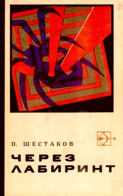 Книга Через лабиринт. Два дня в Дагезане