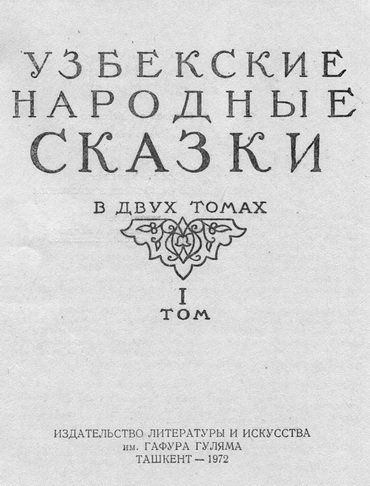 Узбекские народные сказки. Том 1 - pic_1.jpg