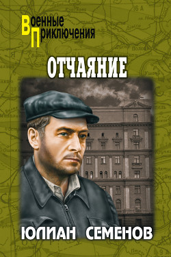 Книга Отчаяние