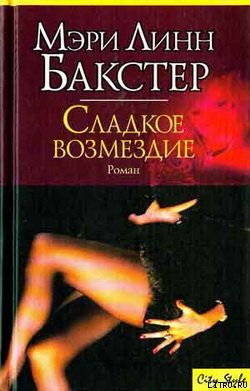 Книга Сладкое возмездие (Правосудие во имя любви)