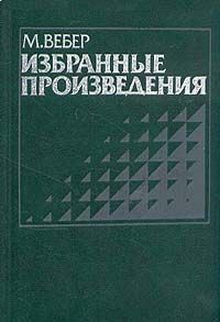 Читать онлайн книгу Смысл «свободы от оценки» в социологической и экономической науке автор Вебер Макс Книга Смысл «свободы от оценки» в социологической и экономической науке