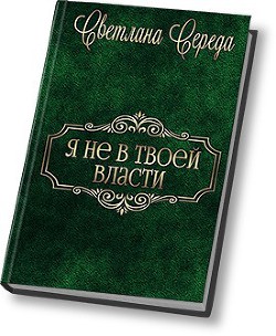 Книга Я не в твоей власти (СИ)