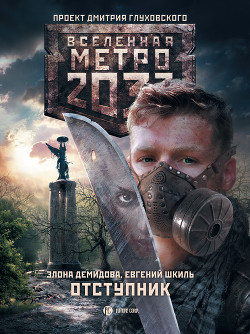 Книга Отступник
