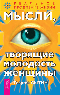 Книга Мысли, творящие молодость женщины