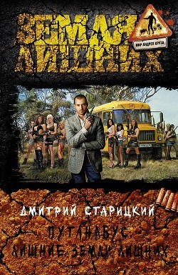 Читать онлайн книгу Путанабус. Трилогия (СИ) автор Старицкий Дмитрий Книга Путанабус. Трилогия (СИ)