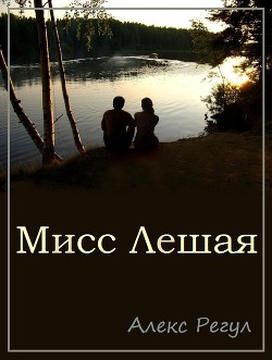 Книга Мисс Лешая (СИ)