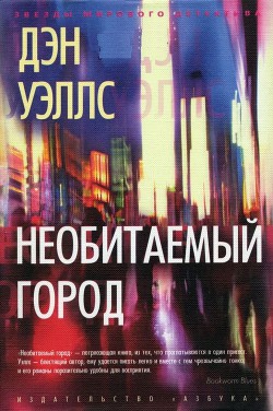 Читать онлайн книгу Необитаемый город автор Уэллс Дэн Книга Необитаемый город