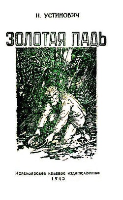 Книга Золотая падь