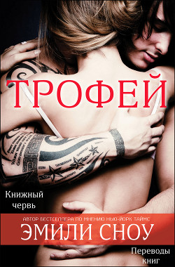 Книга Трофей (ЛП)