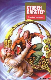 Книга Корабли времени