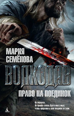 Серия книг Волкодав