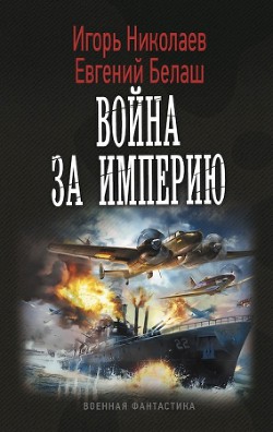 Книга Война за империю (СИ)