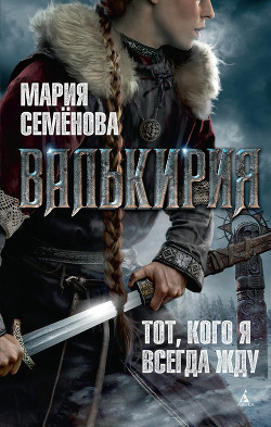 Книга Валькирия
