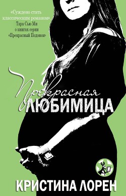 Книга Прекрасная любимица (ЛП)