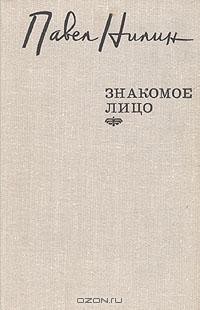 Читать онлайн книгу Знакомое лицо (сборник) автор Нилин Павел Филиппович Книга Знакомое лицо (сборник)
