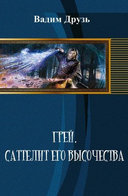 Книга Сателлит Его Высочества (СИ)