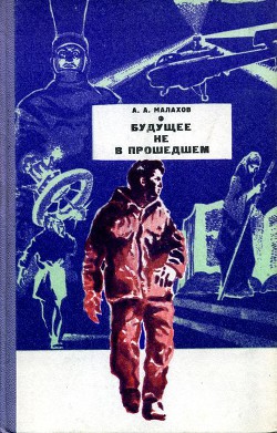 Книга Будущее не в прошедшем