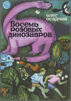 Книга Восемь розовых динозавров