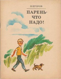 Книга Парень — что надо!