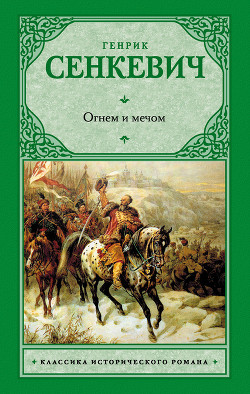 Книга Огнем и мечом. Часть 1