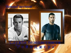 Читать онлайн книгу Служба безопасности Рейнджера (СИ) автор Гартман Ирина Книга Служба безопасности Рейнджера (СИ)