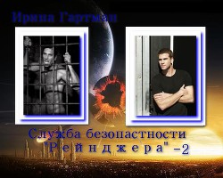 Книга Служба безопасности Рейнджера - 2 (СИ)