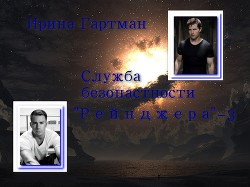 Книга Служба безопасности Рейнджера - 3 (СИ)