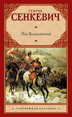 Книга Пан Володыёвский