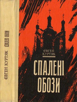 Книга Спалені обози
