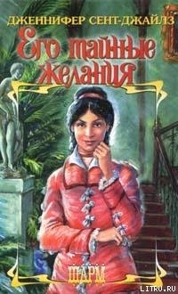 Книга Его тайные желания