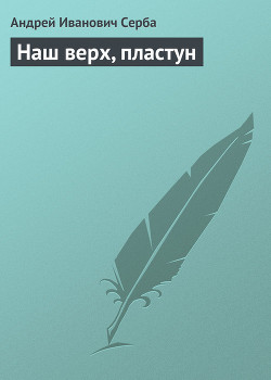 Книга Наш верх, пластун