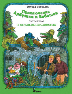 Книга Приключения Арбузика и Бебешки. В Стране Голубых Туманов